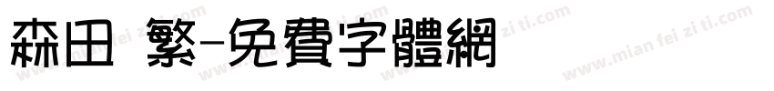 森田 繁字体转换